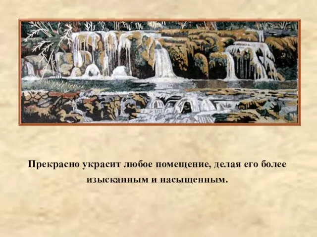 Прекрасно украсит любое помещение, делая его более изысканным и насыщенным.