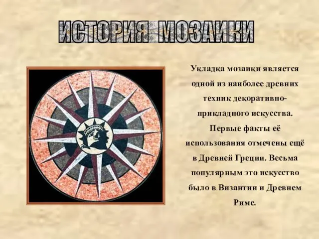 Укладка мозаики является одной из наиболее древних техник декоративно-прикладного искусства. Первые факты