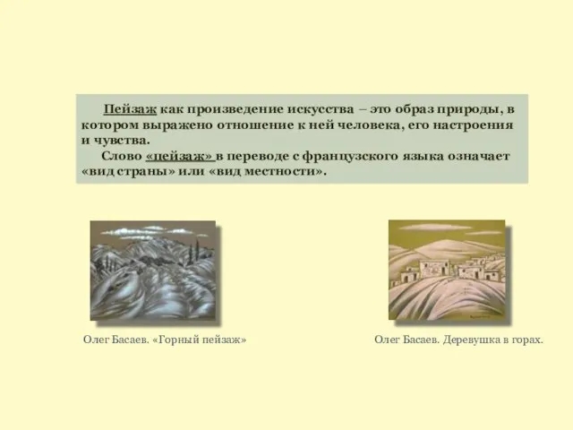 Пейзаж как произведение искусства – это образ природы, в котором выражено отношение