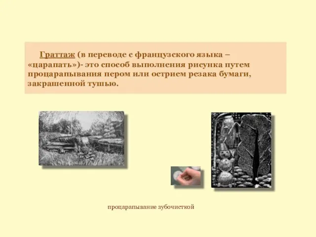 Граттаж (в переводе с французского языка – «царапать»)- это способ выполнения рисунка