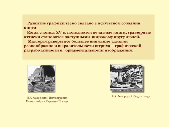 Развитие графики тесно связано с искусством создания книги. Когда с конца XV