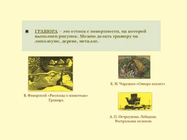 ГРАВЮРА – это оттиск с поверхности, на которой выполнен рисунок. Можно делать