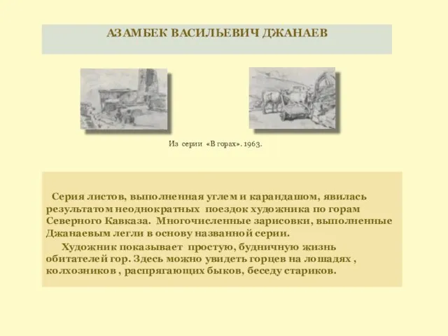 АЗАМБЕК ВАСИЛЬЕВИЧ ДЖАНАЕВ Серия листов, выполненная углем и карандашом, явилась результатом неоднократных