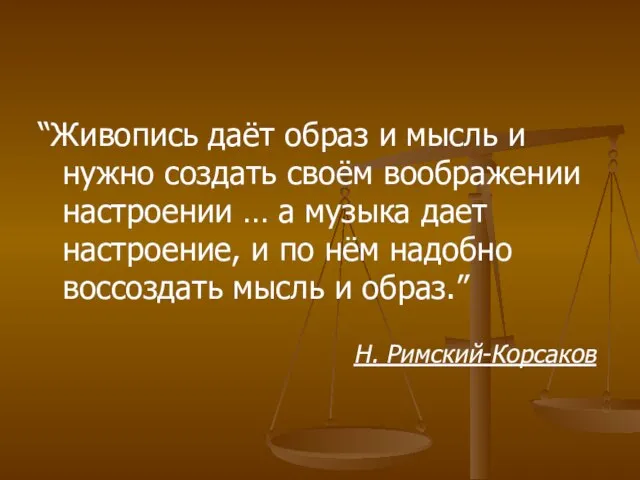 “Живопись даёт образ и мысль и нужно создать своём воображении настроении …