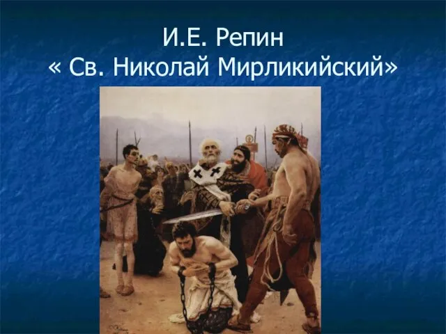 И.Е. Репин « Св. Николай Мирликийский»