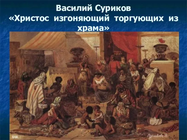 Василий Суриков «Христос изгоняющий торгующих из храма»