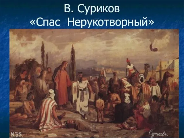 В. Суриков «Спас Нерукотворный»
