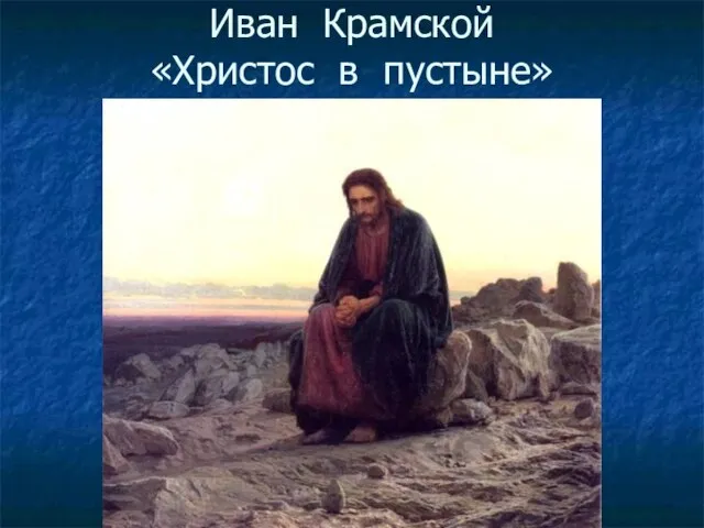 Иван Крамской «Христос в пустыне»