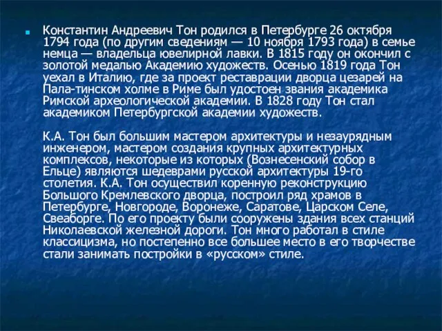 Константин Андреевич Тон родился в Петербурге 26 октября 1794 года (по другим