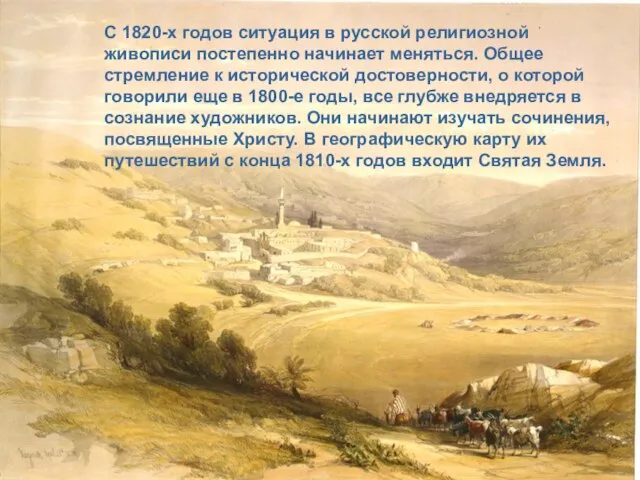 С 1820-х годов ситуация в русской религиозной живописи постепенно начинает меняться. Общее