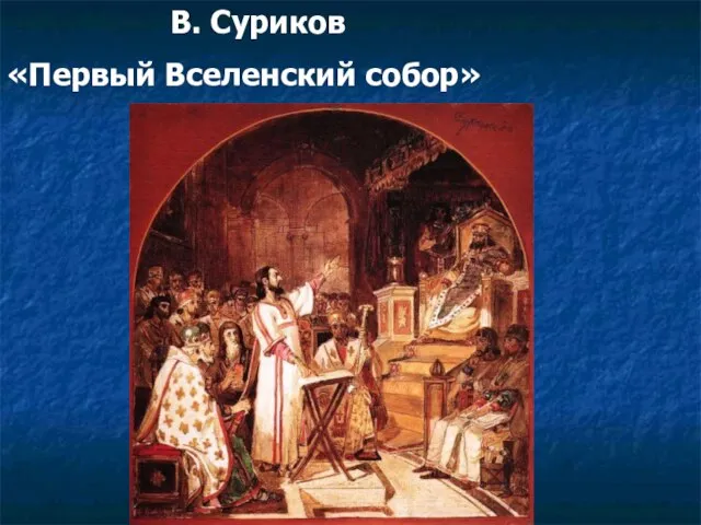 В. Суриков «Первый Вселенский собор»
