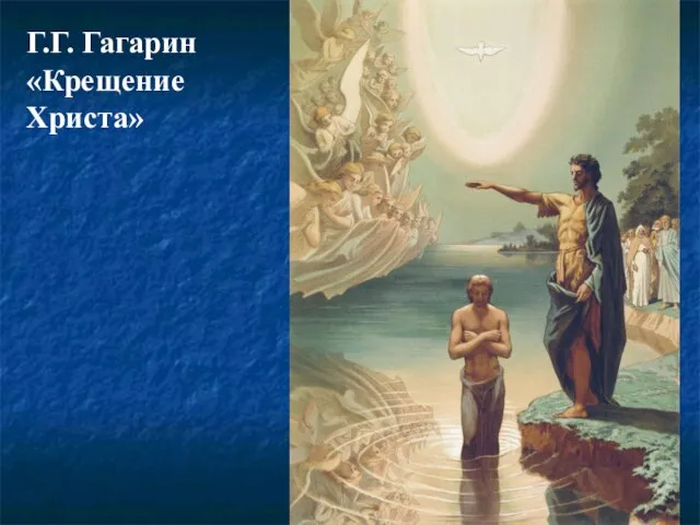 Г.Г. Гагарин «Крещение Христа»