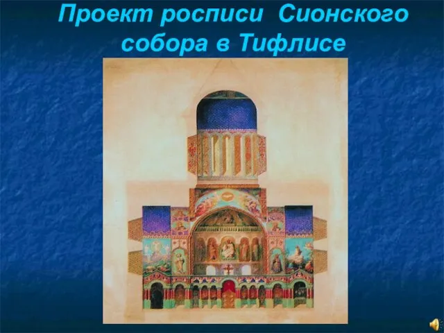 Проект росписи Сионского собора в Тифлисе
