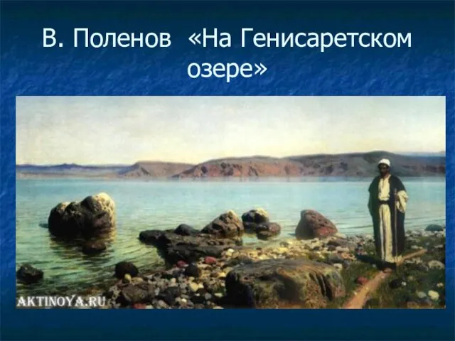 В. Поленов «На Генисаретском озере»