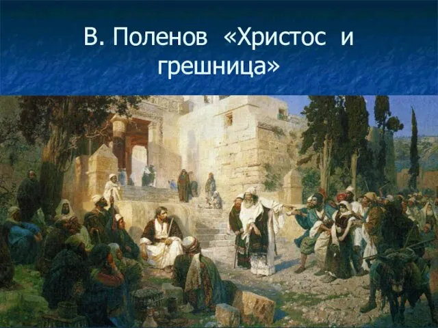В. Поленов «Христос и грешница»