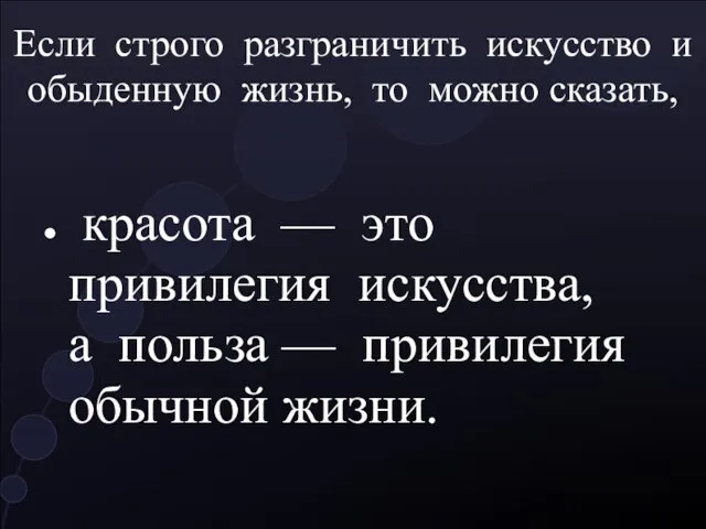 Если строго разграничить искусство и обыденную жизнь, то можно сказать, красота —