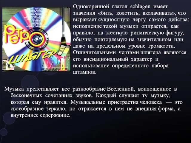 Однокоренной глагол schlagen имеет значения «бить, колотить, вколачивать», что выражает сущностную черту