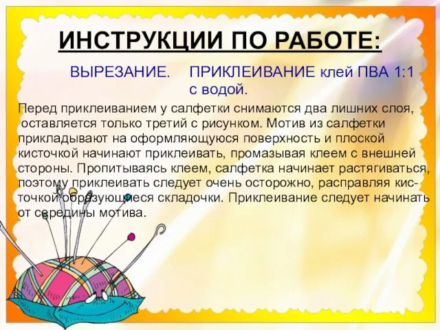 ИНСТРУКЦИИ ПО РАБОТЕ: ВЫРЕЗАНИЕ. ПРИКЛЕИВАНИЕ клей ПВА 1:1 с водой. Перед приклеиванием