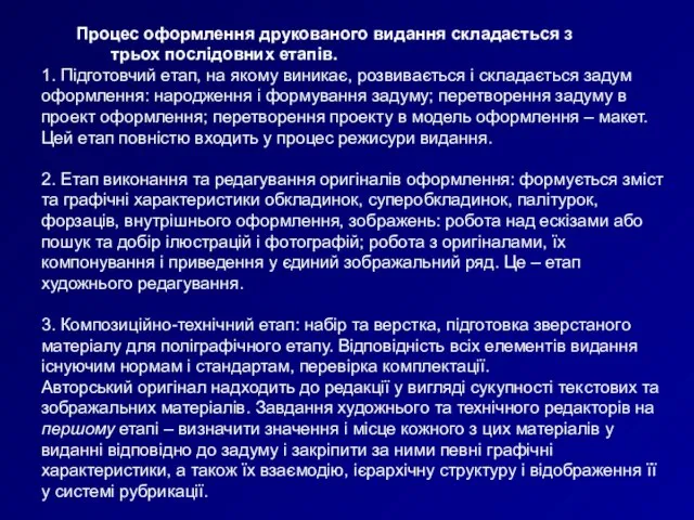 Процес оформлення друкованого видання складається з трьох послідовних етапів. 1. Підготовчий етап,