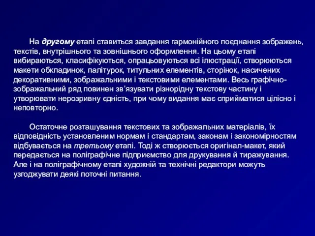 На другому етапі ставиться завдання гармонійного поєднання зображень, текстів, внутрішнього та зовнішнього