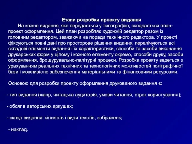 Етапи розробки проекту видання На кожне видання, яке передається у типографію, складається