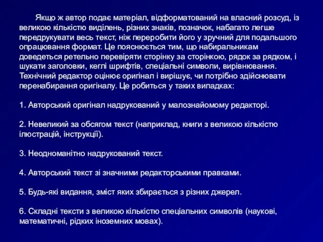 Якщо ж автор подає матеріал, відформатований на власний розсуд, із великою кількістю