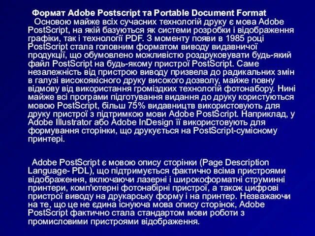 Формат Adobe Postscript та Portable Document Format Основою майже всіх сучасних технологій