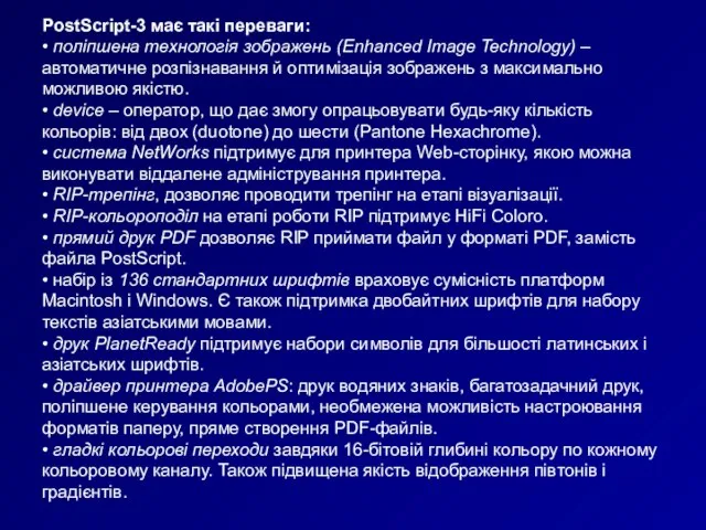 PostScript-3 має такі переваги: • поліпшена технологія зображень (Enhanced Image Technology) –