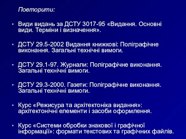 Повторити: Види видань за ДСТУ 3017-95 «Видання. Основні види. Терміни і визначення».