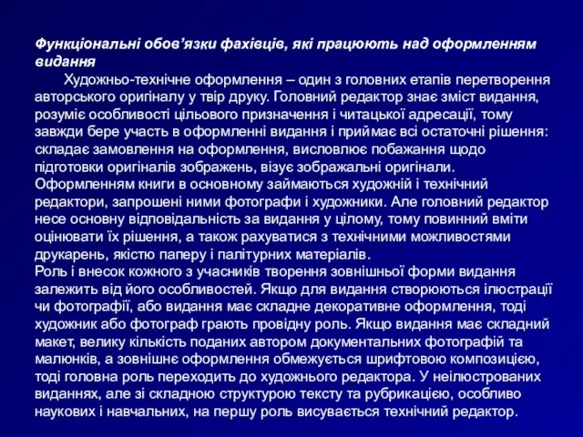 Функціональні обов’язки фахівців, які працюють над оформленням видання Художньо-технічне оформлення – один