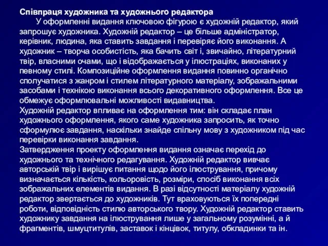 Співпраця художника та художнього редактора У оформленні видання ключовою фігурою є художній