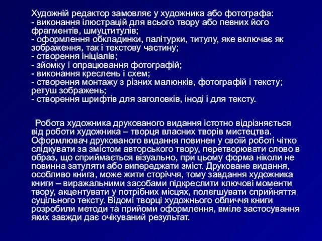 Художній редактор замовляє у художника або фотографа: - виконання ілюстрацій для всього