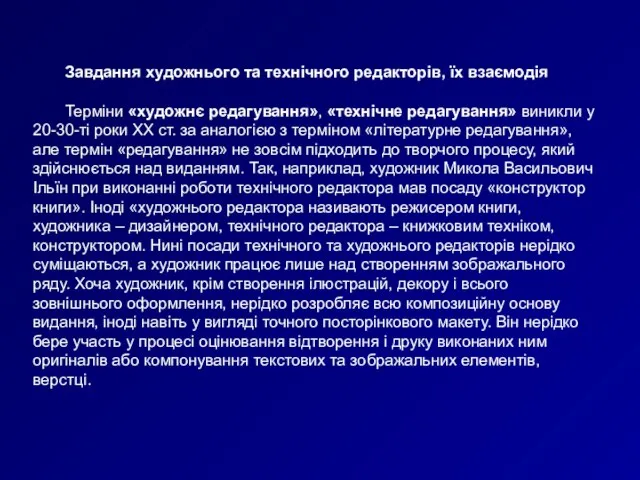 Завдання художнього та технічного редакторів, їх взаємодія Терміни «художнє редагування», «технічне редагування»