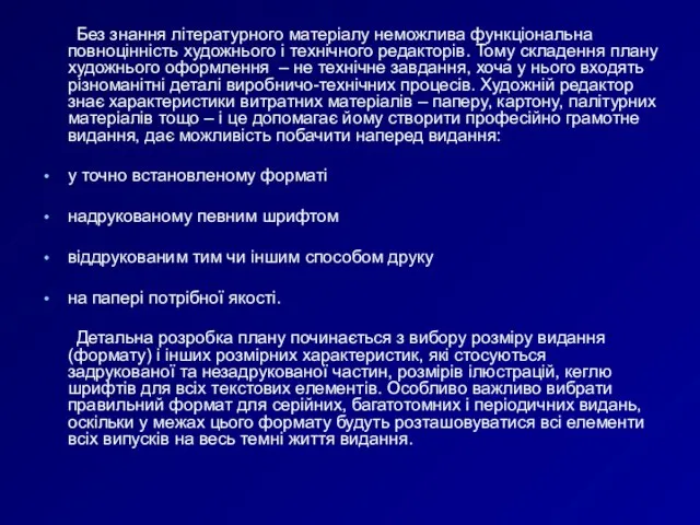 Без знання літературного матеріалу неможлива функціональна повноцінність художнього і технічного редакторів. Тому