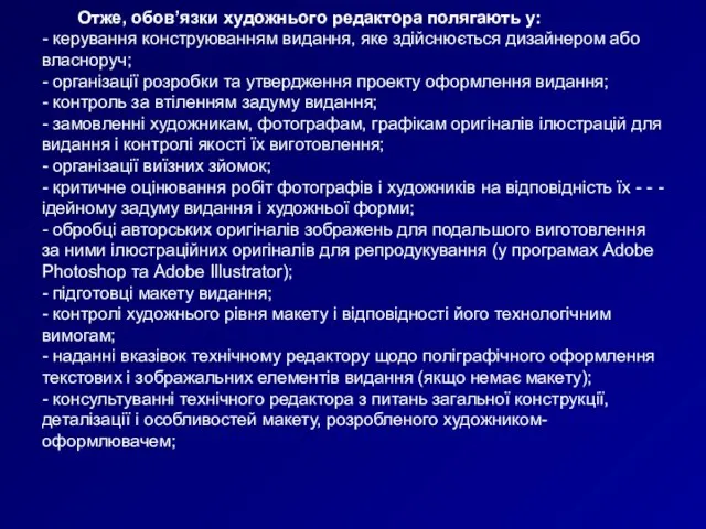 Отже, обов’язки художнього редактора полягають у: - керування конструюванням видання, яке здійснюється