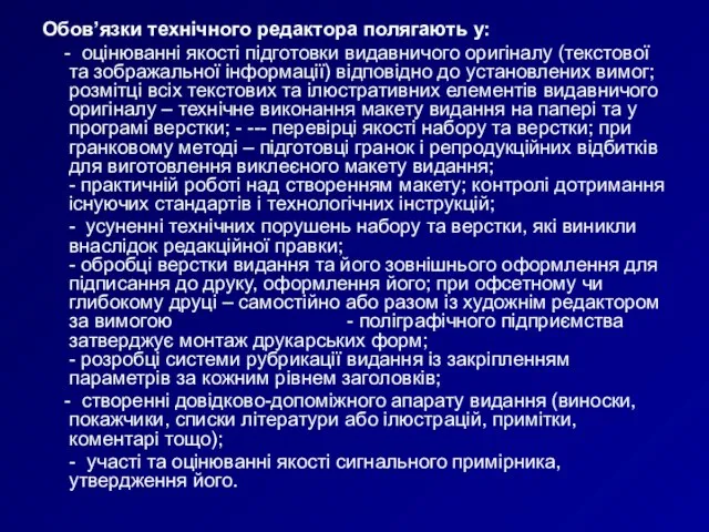 Обов’язки технічного редактора полягають у: - оцінюванні якості підготовки видавничого оригіналу (текстової