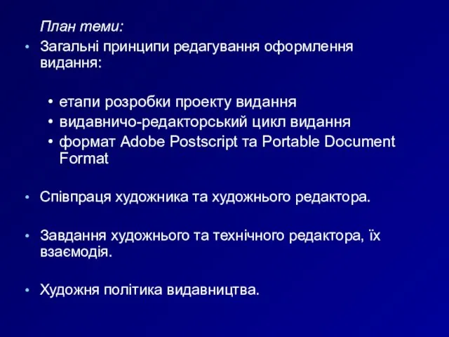 План теми: Загальні принципи редагування оформлення видання: етапи розробки проекту видання видавничо-редакторський