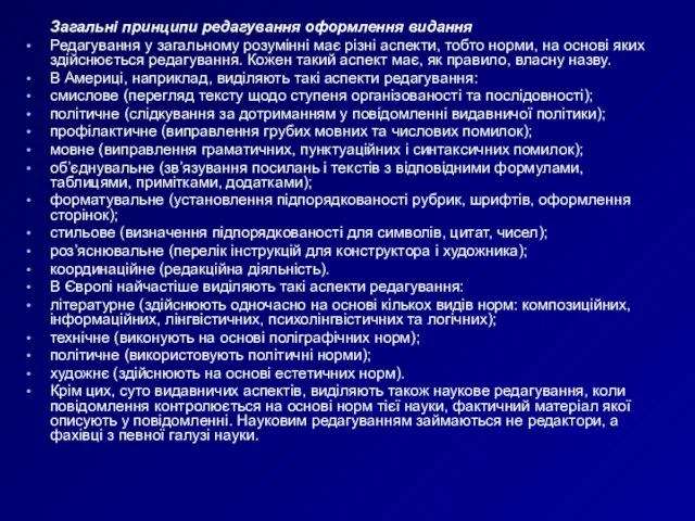 Загальні принципи редагування оформлення видання Редагування у загальному розумінні має різні аспекти,