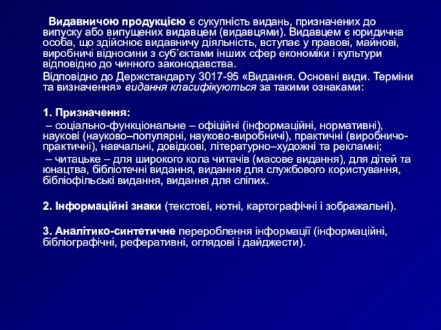 Видавничою продукцією є сукупність видань, призначених до випуску або випущених видав­цем (видавцями).