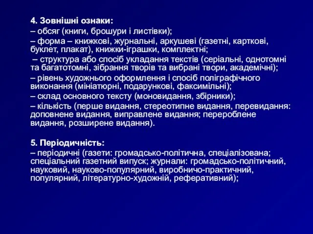 4. Зовнішні ознаки: – обсяг (книги, брошури і листівки); – форма –