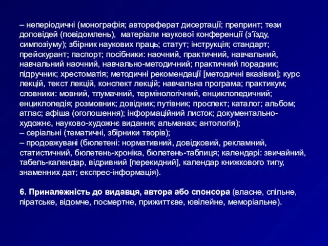 – неперіодичні (монографія; автореферат дисертації; препринт; тези доповідей (повідом­лень), матеріали наукової конференції