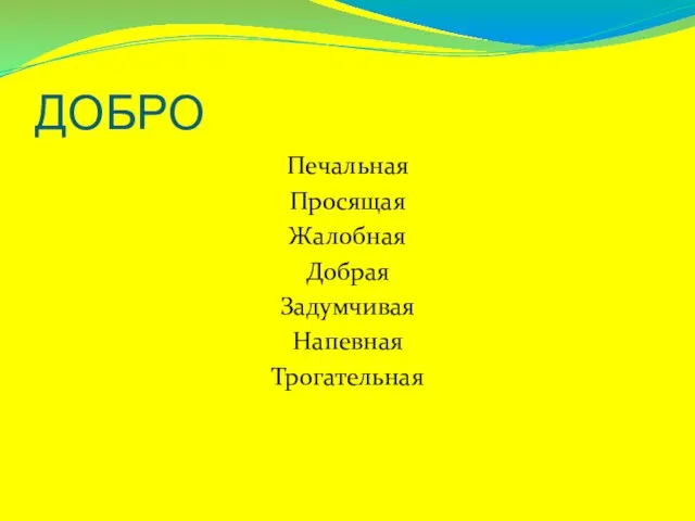 ДОБРО Печальная Просящая Жалобная Добрая Задумчивая Напевная Трогательная