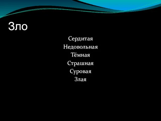 Зло Сердитая Недовольная Тёмная Страшная Суровая Злая