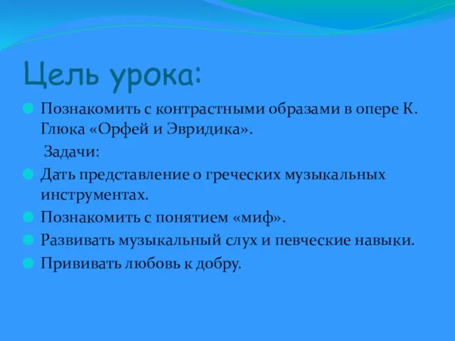 Цель урока: Познакомить с контрастными образами в опере К.Глюка «Орфей и Эвридика».