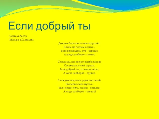 Если добрый ты Слова А.Хайта Музыка Б.Савельева Дождик босиком по земле прошёл,