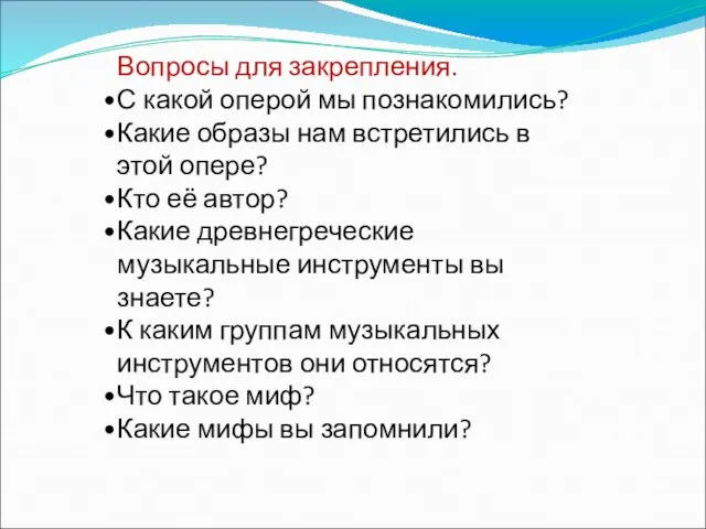 Вопросы для закрепления. С какой оперой мы познакомились? Какие образы нам встретились