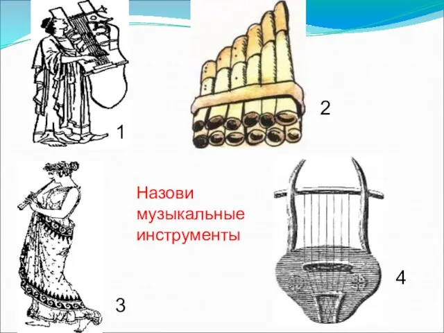 1 2 3 4 Назови музыкальные инструменты