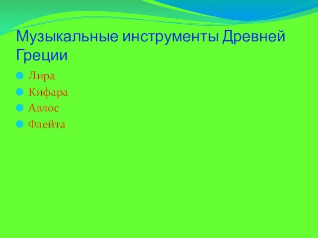 Музыкальные инструменты Древней Греции Лира Кифара Авлос Флейта