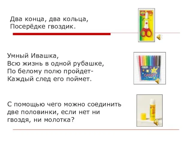 Два конца, два кольца, Посерёдке гвоздик. Умный Ивашка, Всю жизнь в одной