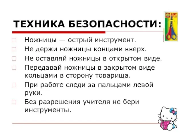 ТЕХНИКА БЕЗОПАСНОСТИ: Ножницы — острый инструмент. Не держи ножницы концами вверх. Не